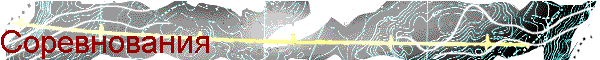 Соревнования